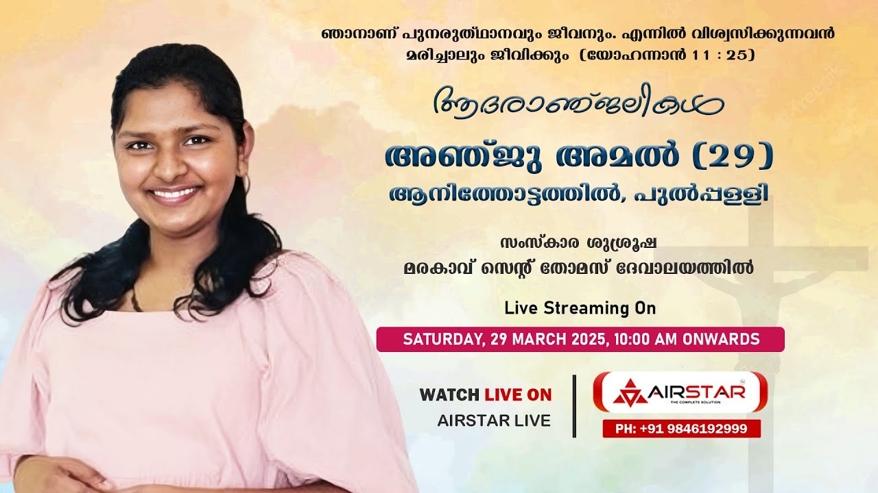 പുല്‍പ്പള്ളി; ആനിത്തോട്ടത്തിൽ, അഞ്ജു അമൽ | സംസ്‌കാര ചടങ്ങുകള്‍ | Funeral Ceremony | LIVE