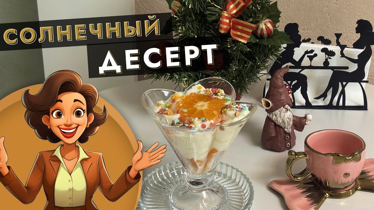 Готовим вкусный десерт в кафе у Лейли.