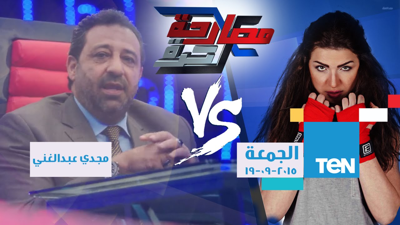 مصارحة حرة | Mosar7a 7orra - مجدي عبد الغني يرد على الاسئلة التي حيرت المصريين