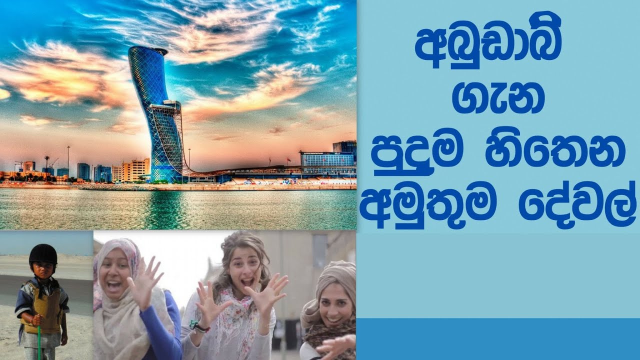 අබුඩාබි ගැන පුදුම හිතෙන අමුතුම දේවල් | Amazing Facts about Abudhabi