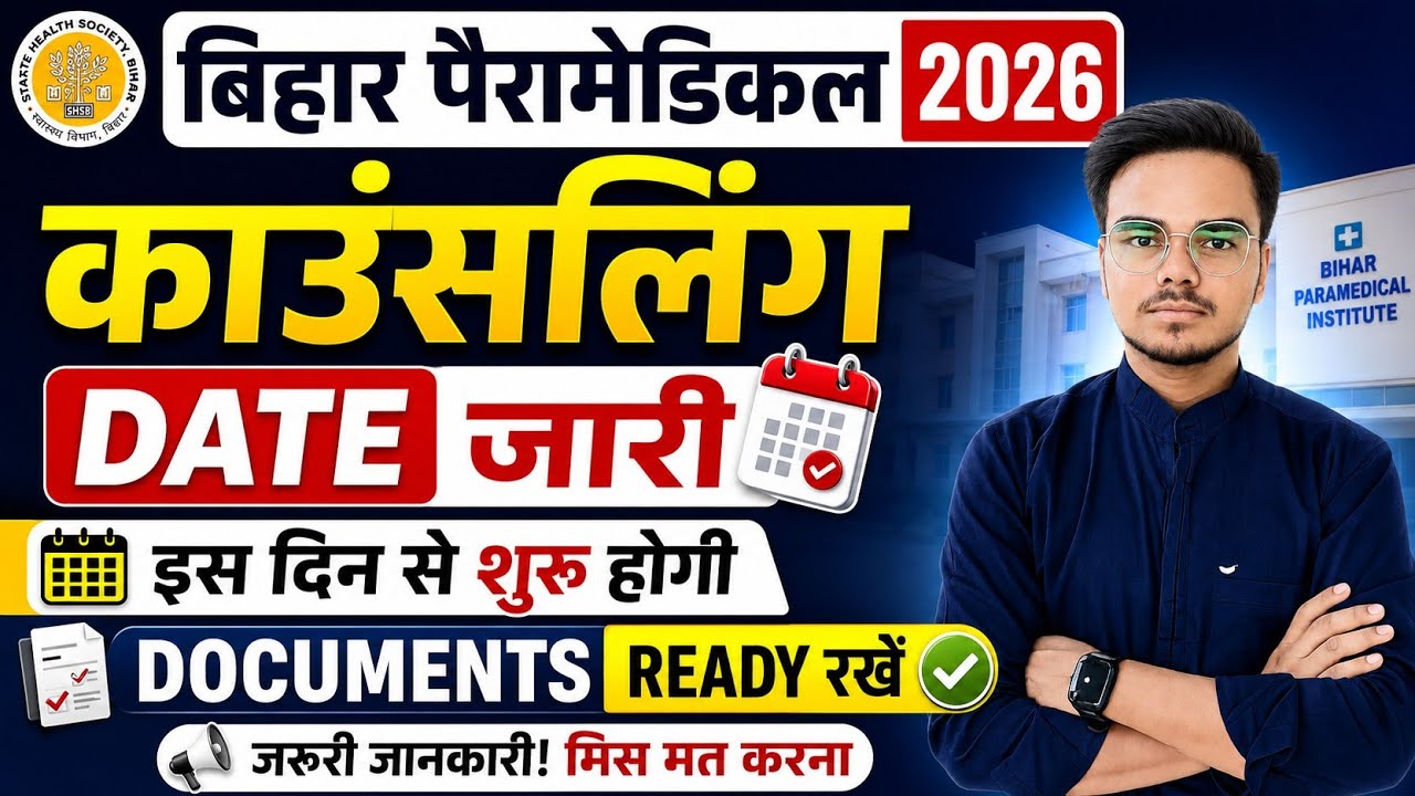 BIHAR PARAMEDICAL COUNSELLING 2026 | PARAMEDICAL COUNSELLING DATE 2026 | WHEN WILL PM/PMM COUNSEL...