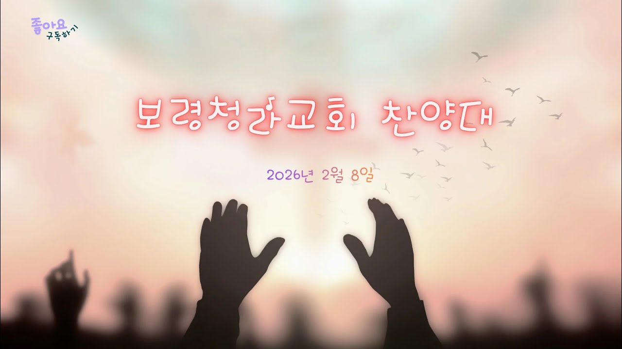#한 사람(손경민) #보령청라교회 #시골교회의 찬양소리 