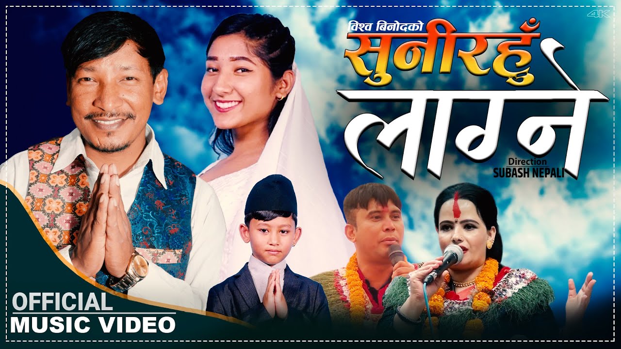 सुनिरहू लाग्ने Sunirahu Lagne | New Sachai Bhajan 2079-2022 | Bishow Binod,Raju Adhikari & Prashamsa