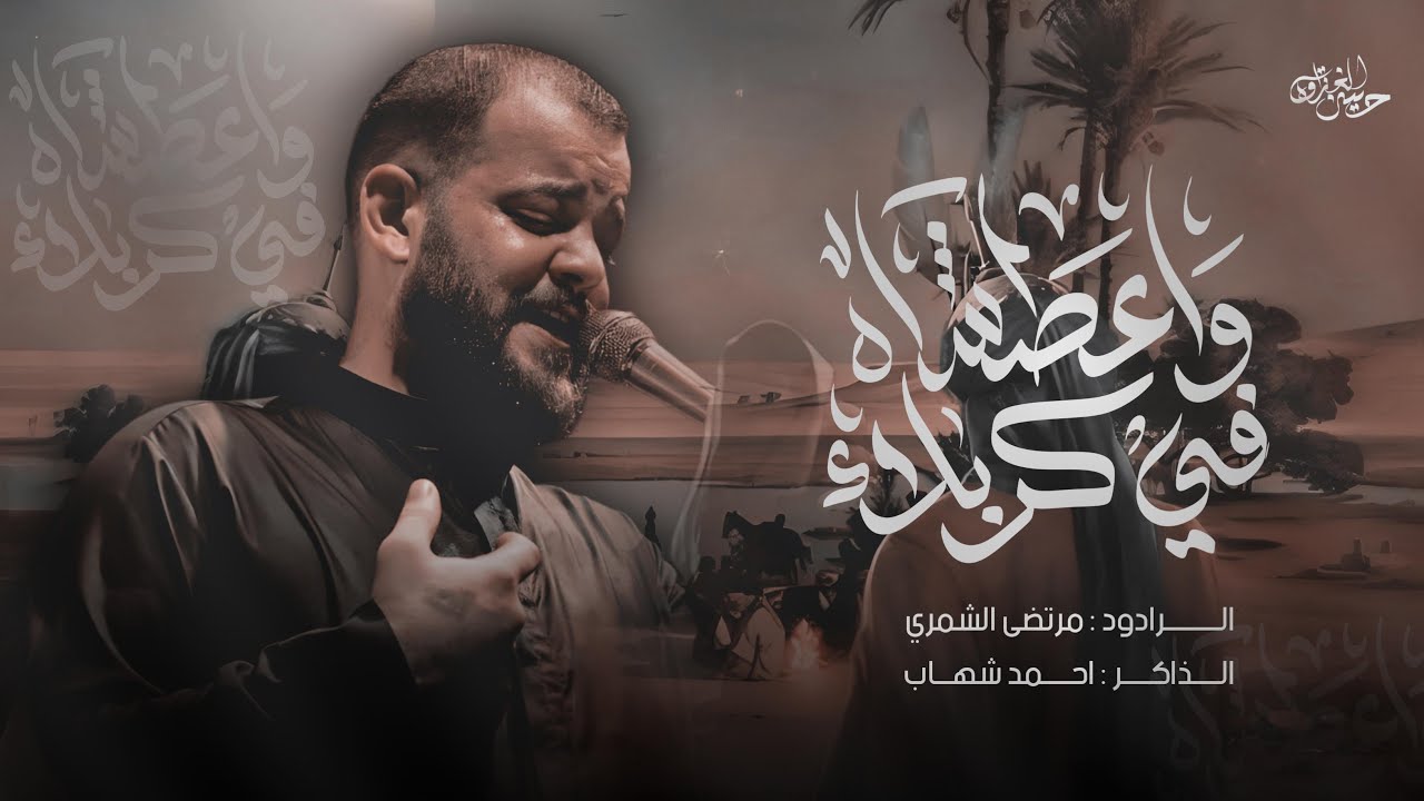 واعطشا بكربلاء/ملا مرتضى الشمري/حسينية ذبيح الله_الحله_العراق