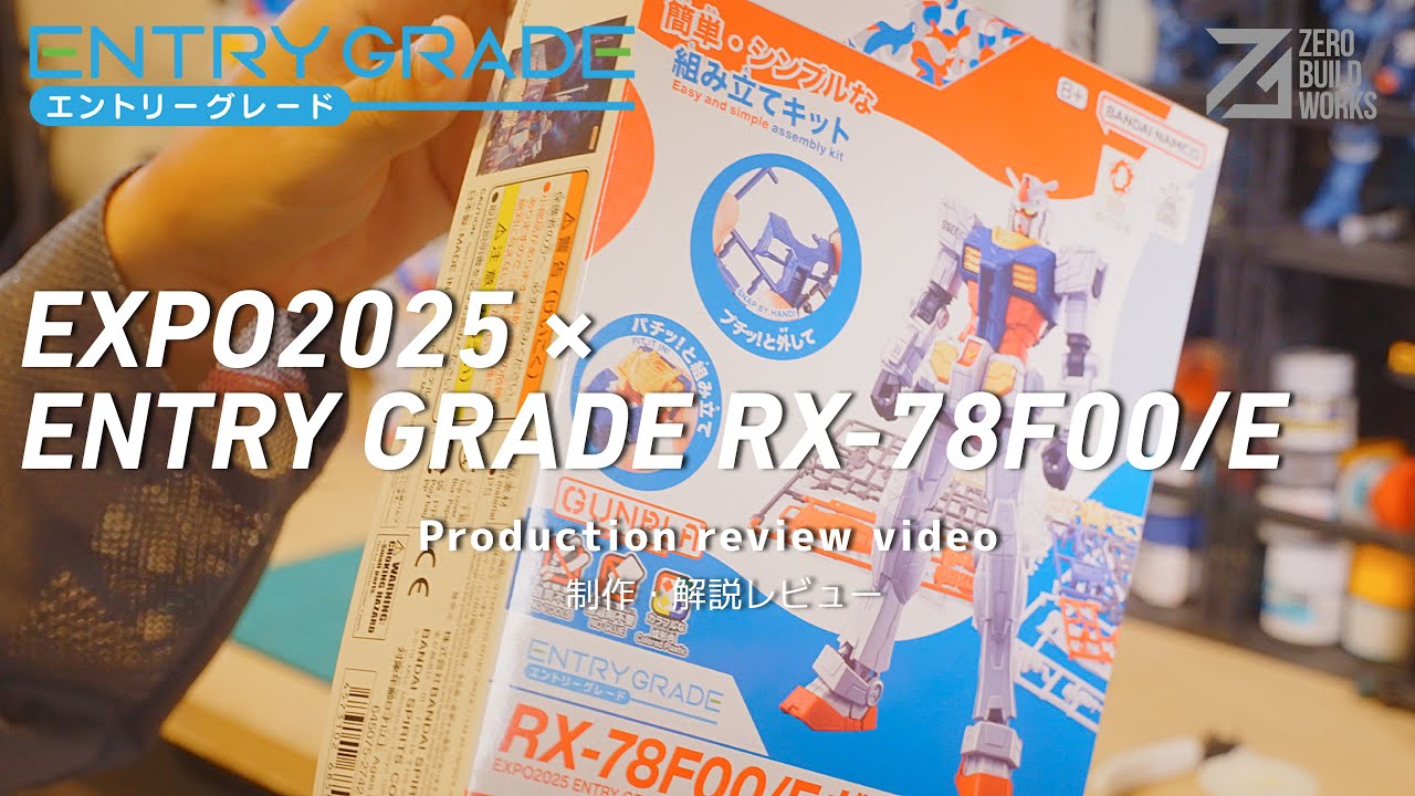 【EXPO2025ガンプラ】ENTRY GRADE RX-78F00/Eを一気に組み立てる！作ったら想像以上の出来栄えだった&hellip;！