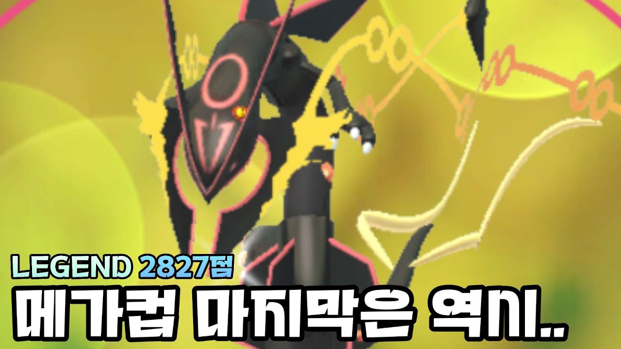 메가컵의 마지막은 15/15/15 이로치 레쿠쟈와 함께! [포켓몬고]