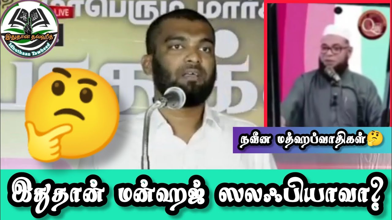 🤔இதுதான் மன்ஹஜ் ஸலஃபியாவா? 🤔 manhaj salaf salafi Jaqh 🚫 #islamicbayan #salaf #tntj #2025 #tamilbayan