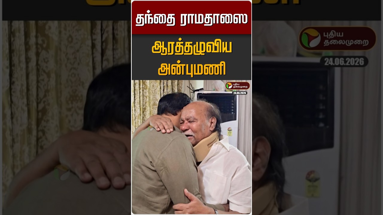 தந்தை ராமதாஸை ஆரத்தழுவிய அன்புமணி | Anbumani Ramadoss | PMK