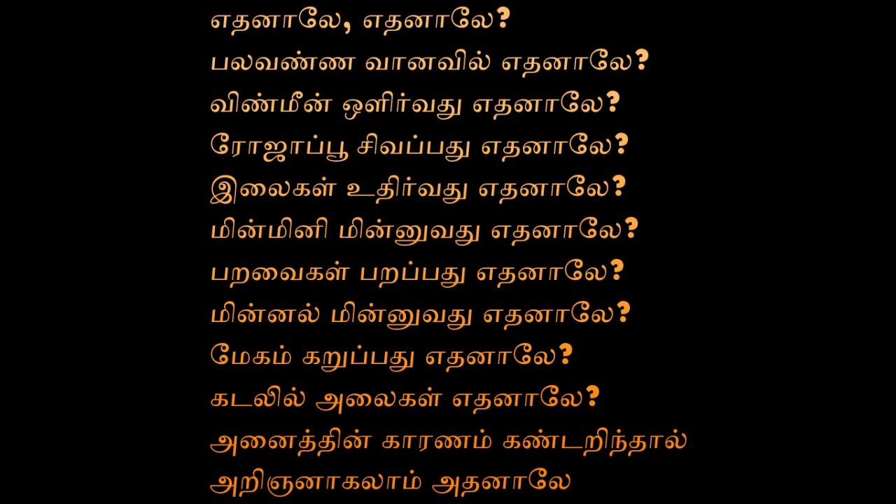 எதனாலே எதனாலே TAMIL 5TH STD TERM 3