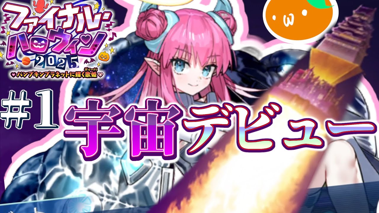 #01 チェイテピラミッド姫路城、飛ぶ｜FGOファイナル・ハロウィン2025 【プロローグ】