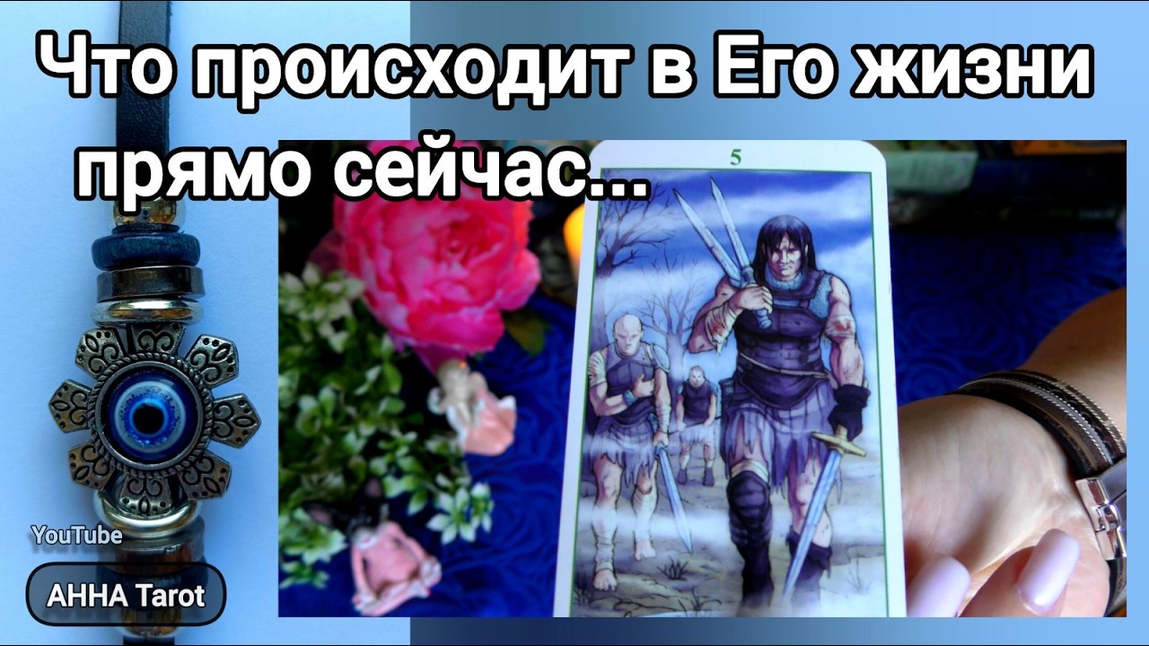 💛ЧТО ПРОИСХОДИТ В ЕГО ЖИЗНИ ПРЯМО СЕЙЧАС? 🧿 AHHA Tarot