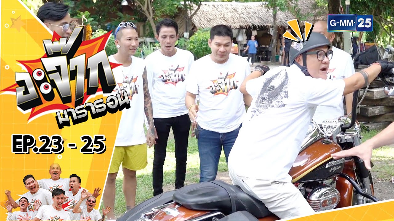 อะจ๊ากมาราธอน Ep.23 - 25 (FULL EP) | 22 ต.ค. 66 | GMM25