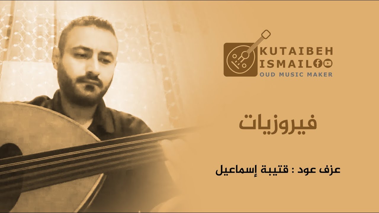 فيروزيات عزف عود