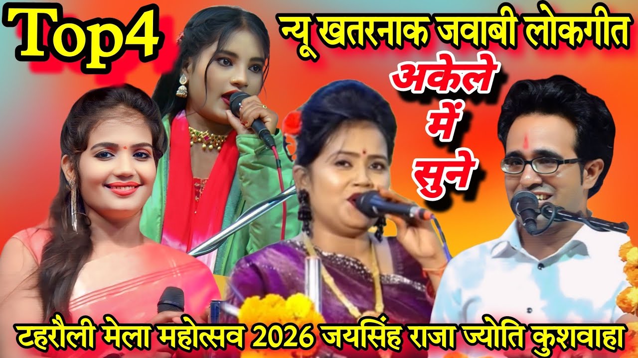 💥खुल्लम खुल्ला#न्यू खतरनाक लोकगीत#टहरौली मेला महोत्सव 2026#जयसिंह राजा/रानी कुशवाहा/ज्योति कुशवाहा