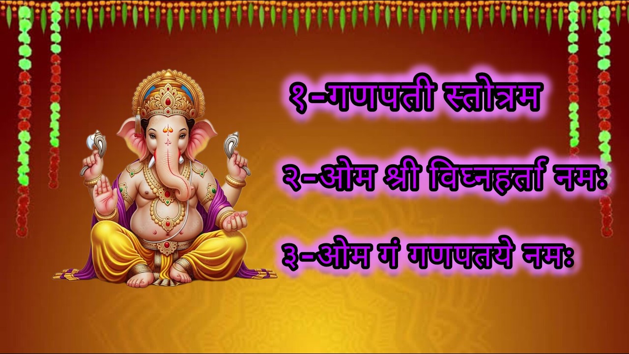 संकष्टी चतुर्थी स्पेशल गणपती स्तोत्र | ओम श्री विघ्नहर्ता नमः |ओम गं गणपतये नमःive Stream