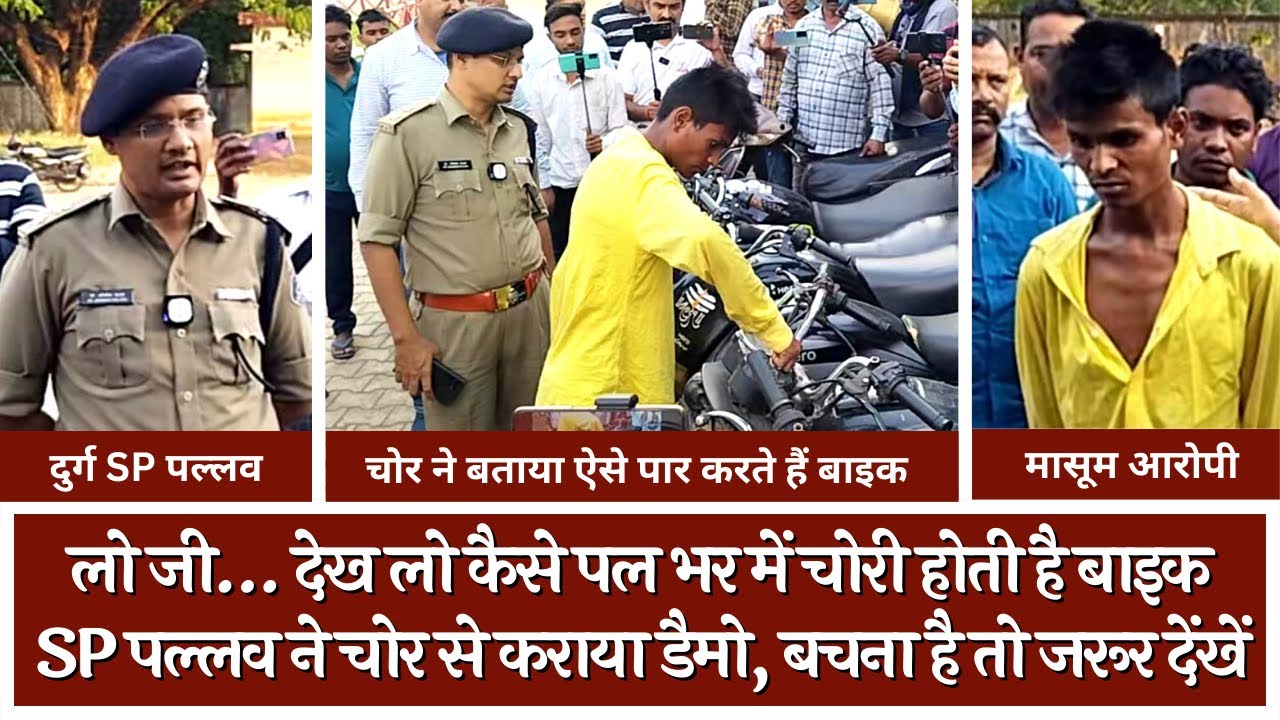ऐसे होती है बाइक चोरी | बाइक चोर ने दिया चोरी का लाइव डैमो | Durg SP Press Conference | Tirandaj