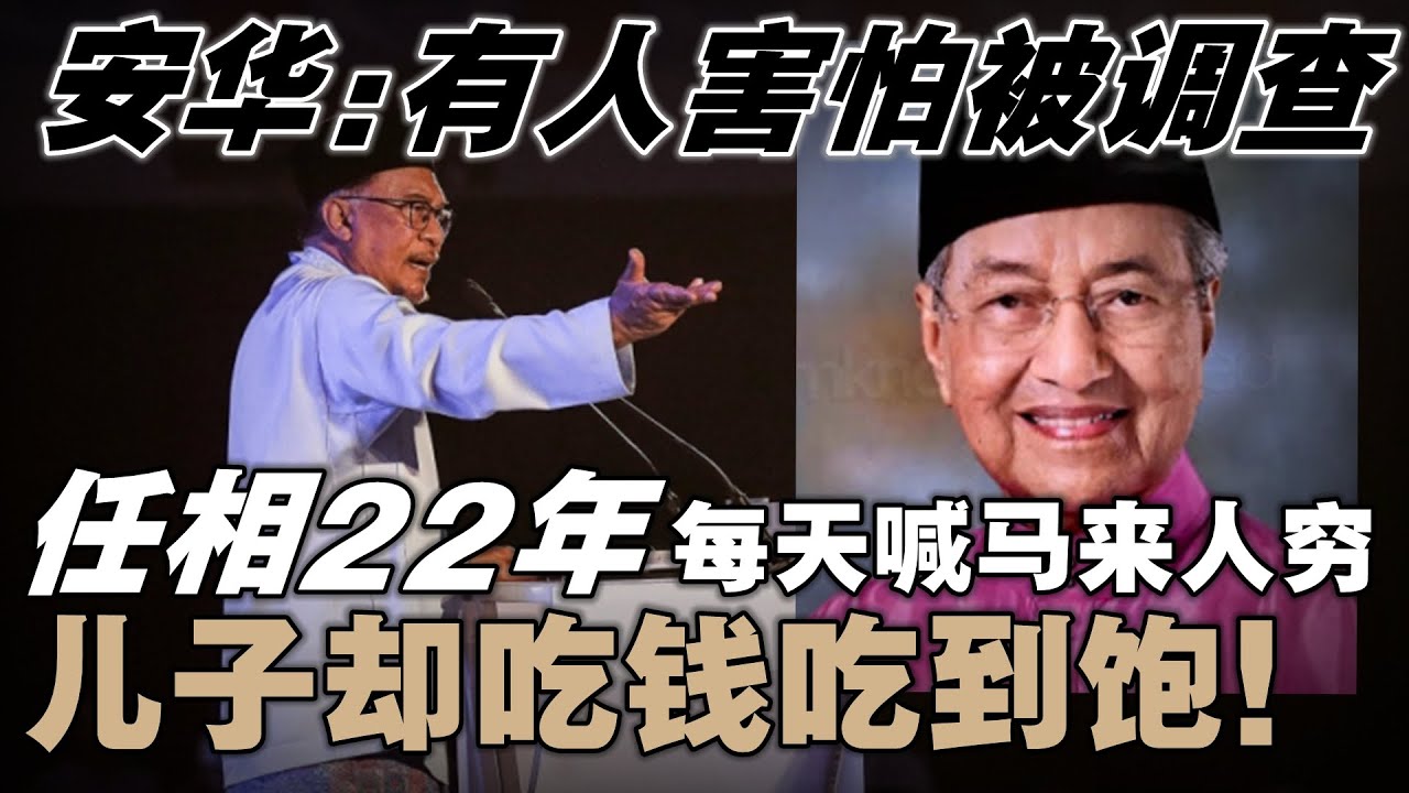 吃人民的钱，现在还赖马来人穷？安华讽刺前掌权者一直把马来人挂嘴边，却只关心个人和家族的财富，将巨款汇入政党户头