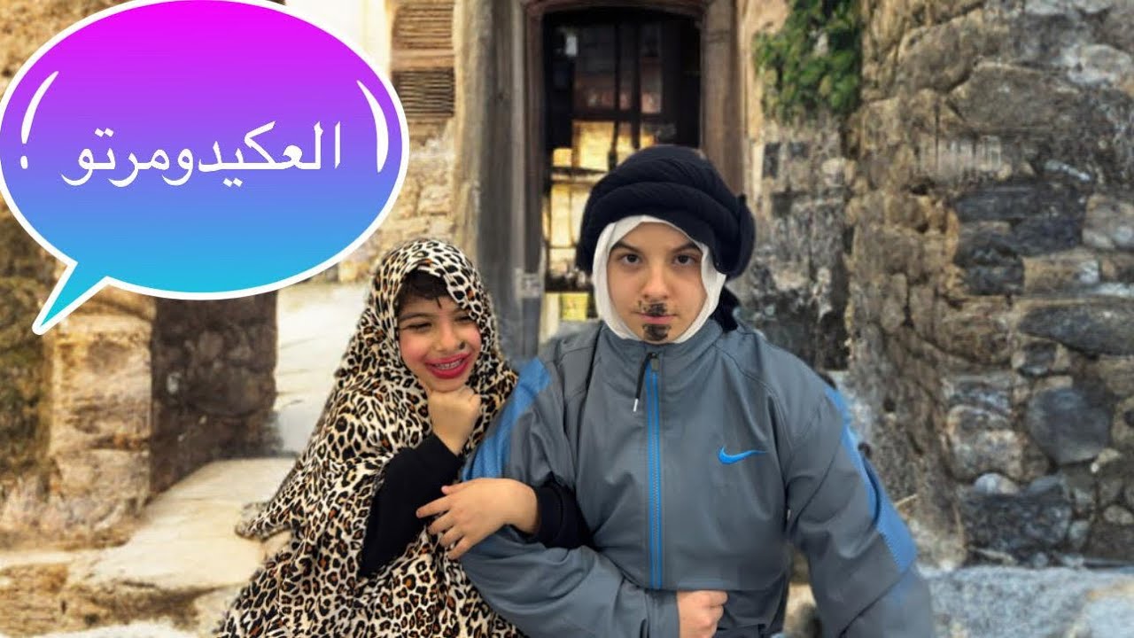 العكيدومرتو شوفو المفاجأة بلأخر..!!🥸👳🏻‍♂️