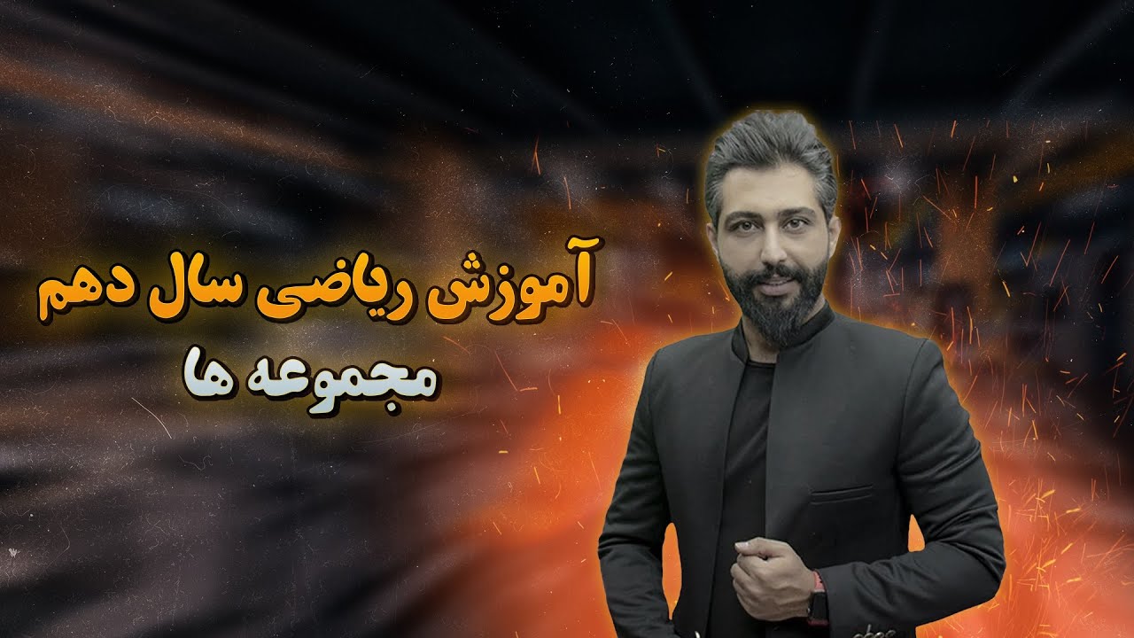 آموزش کامل فصل اول ریاضی دهم فصل اول بخش اول مجموعه ها