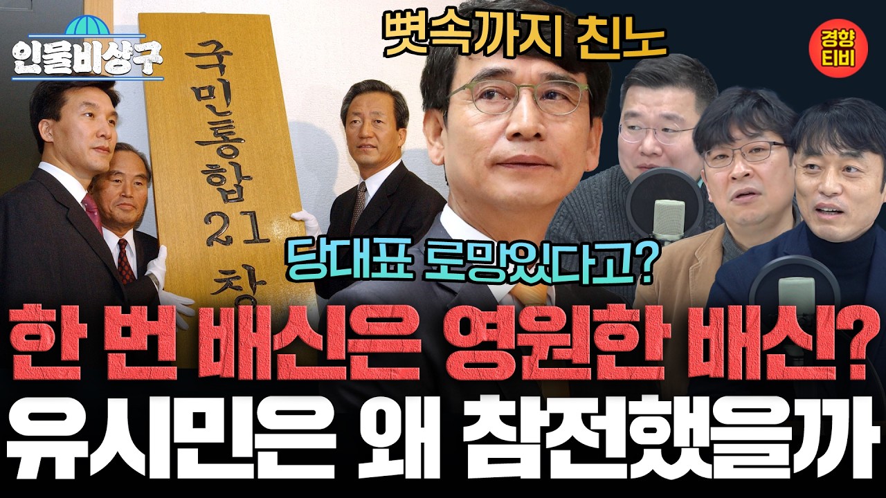 한 번 배신은 영원한 배신? 뼛속까지 친노 유시민은 왜 합당 논란에 참전했을까 (인물비상구 클립 유시민 편)
