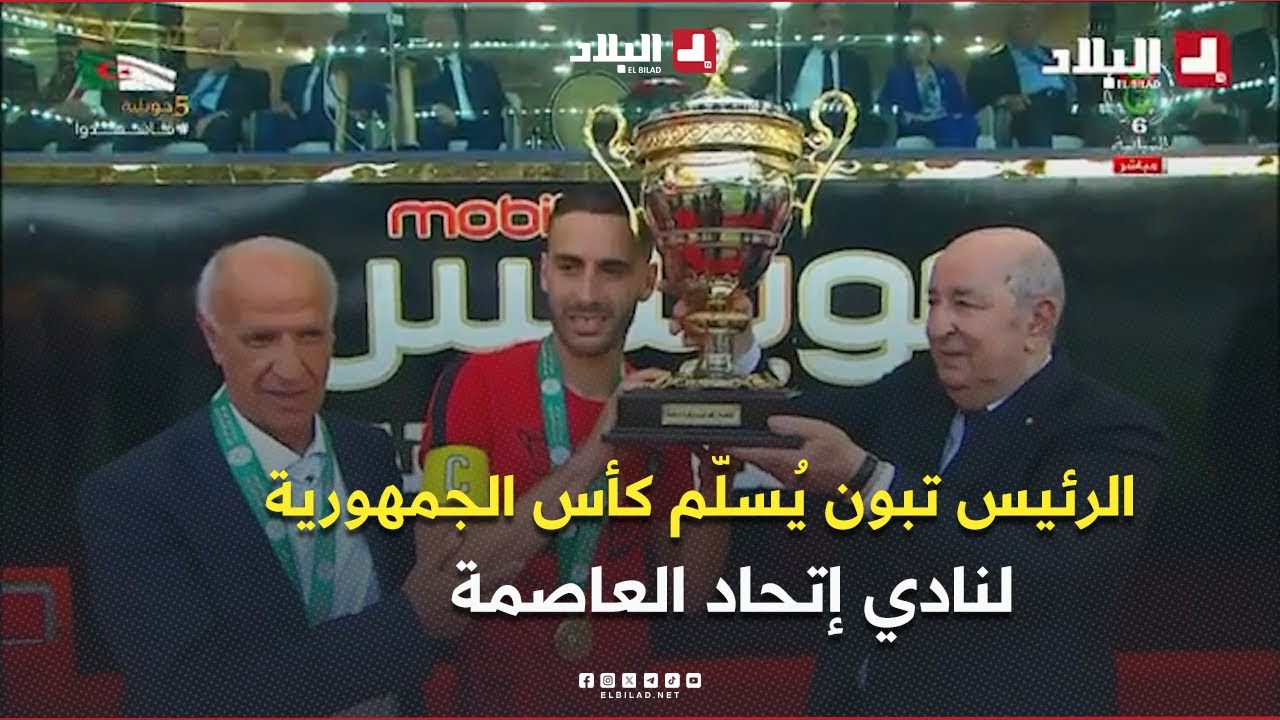 الرئيس #تبون يشرف على تسليم كأس الجمهورية لفريق اتحاد العاصمة بعد فوزه على شباب بلوزداد في النهائي