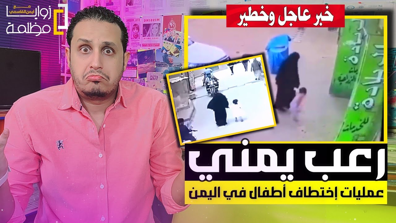 رعـ ،ـب في اليمن ⚠️ .. فيديوهات توثق عمليات إختـ ،ـطاف أطـ ،ـفال خلال ٤٨ ساعة في اليمن