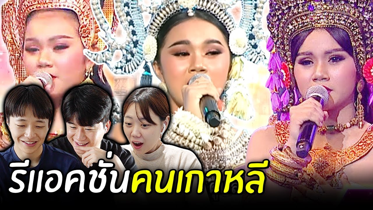 [#รีแอคชั่น] คนเกาหลีดูรวมเวทีของ #โรงเรียนสังขะ | #ชิงช้าสวรรค์2024 สเปเชียล 🎡