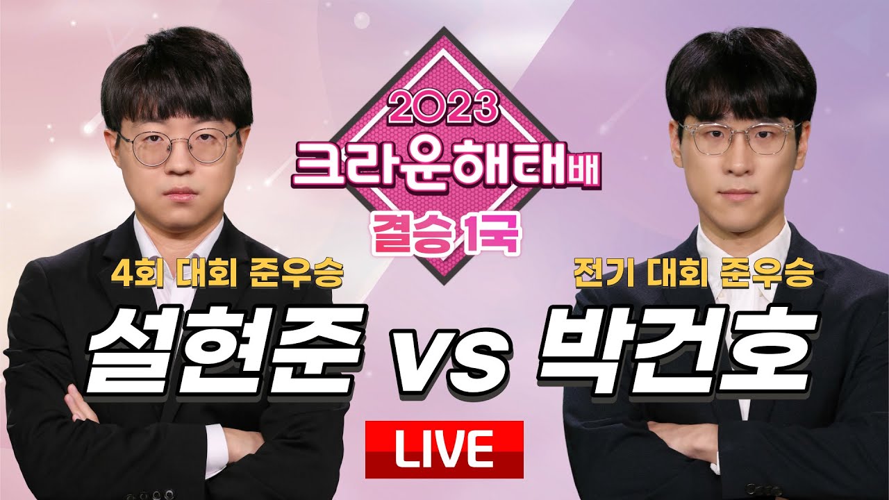 2024/02/05 : 설현준 vs 박건호 l 2023 크라운해태배 결승 3번기 1국