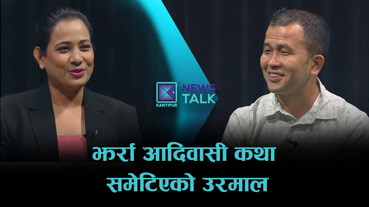 झर्रा आदिवासी कथा समेटिएको उरमाल | News Talk | ६ कार्तिक २०८२