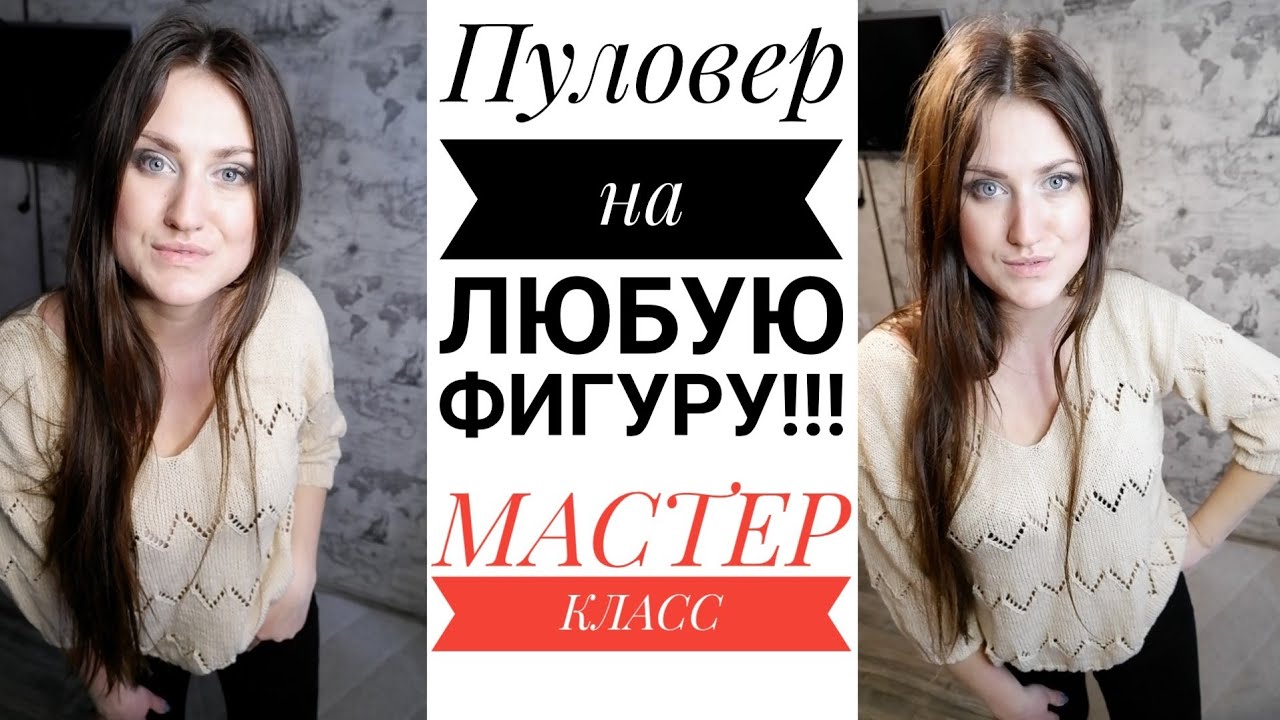 СТИЛЬНЫЙ, МОДНЫЙ ПУЛОВЕР СПИЦАМИ. Весна 2021. Мастер класс. НА ЛЮБУЮ ФИГУРУ. Легко и просто. Вязание