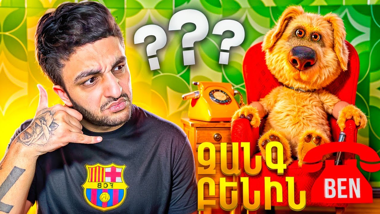 ԶԱՆԳ ԲԵՆԻՆ 🐶☎️ ՀԱՐՑԵՐ ՍԻՐԻՈւՍԻՑ ⭐️ ԱՊԱԳԱՅԻՑ ⭐️ ՍՈւՐԵՆՉԻԿԻՑ ⭐️ ԲԱԺԱՆՈՐԴՆԵՐԻՑ ⭐️