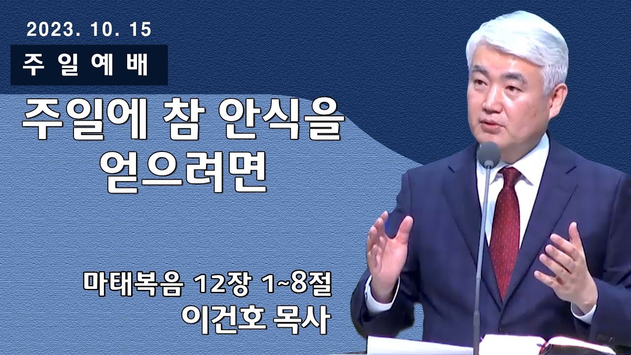 [순복음대구교회 주일예배] 이건호 목사 2023년 10월 15일(마태복음 12장 1~8절) 주일에 참 안식을 얻으려면