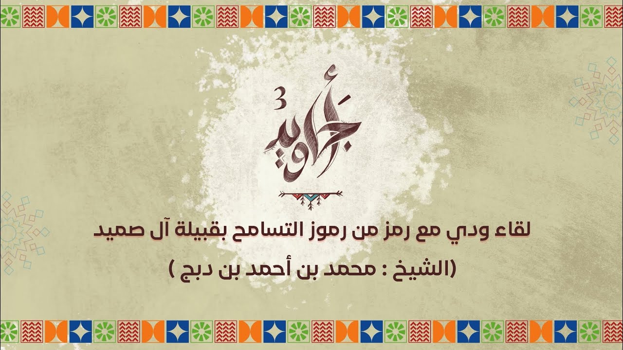#أجاويد3 لقاء ودي مع رمز من رموز (التسامح) بقبيلة ال صميد الشيخ محمد أحمد بن دبج