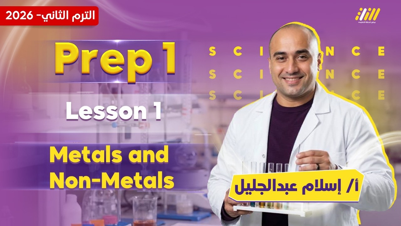 science prep 1 2026 | metals and nonmetals | مستر اسلام عبد الجليل