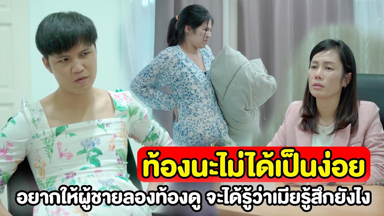ท้องนะไม่ได้เป็นง่อย ผูกเชือกรองเท้าแค่นี้ก็ไม่ได้ อยากให้ผู้ชายลองมาท้องดูไหม |  Pakbung Films