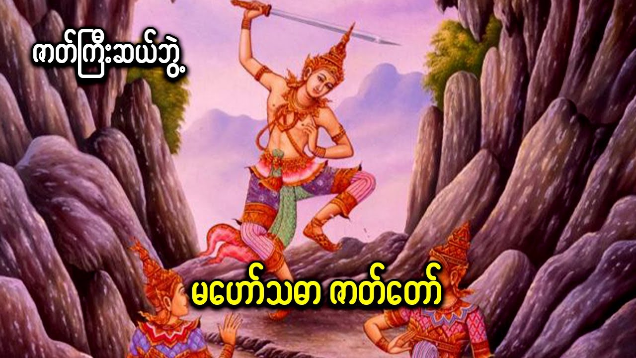 မဟော်သဓာဇာတ်တော်