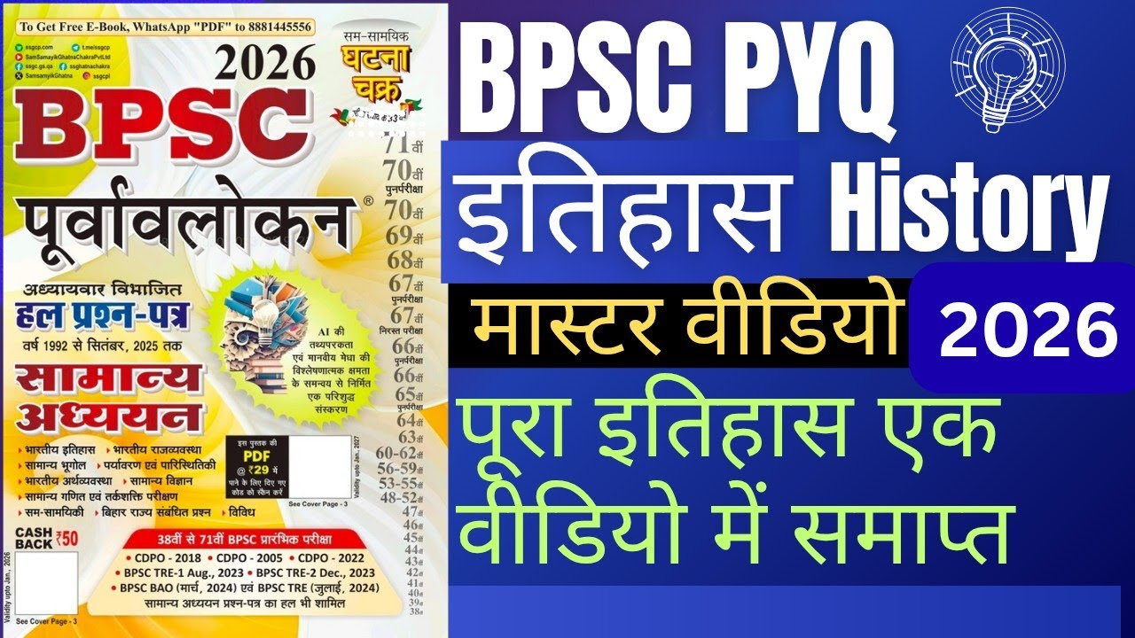  घटनाचक्र BPSC PYQ book 2026 मास्टर वीडियो|BPSC AEDO New book 2026 ONE SHOT#bpsc#bpscaedo#bpscexam