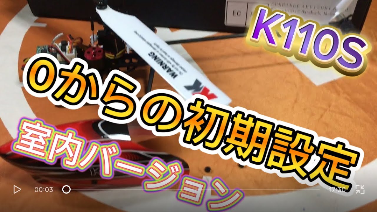 ラジコンヘリ　K110S  初心者必見！？　0からの初期設定　室内フライトバージョン