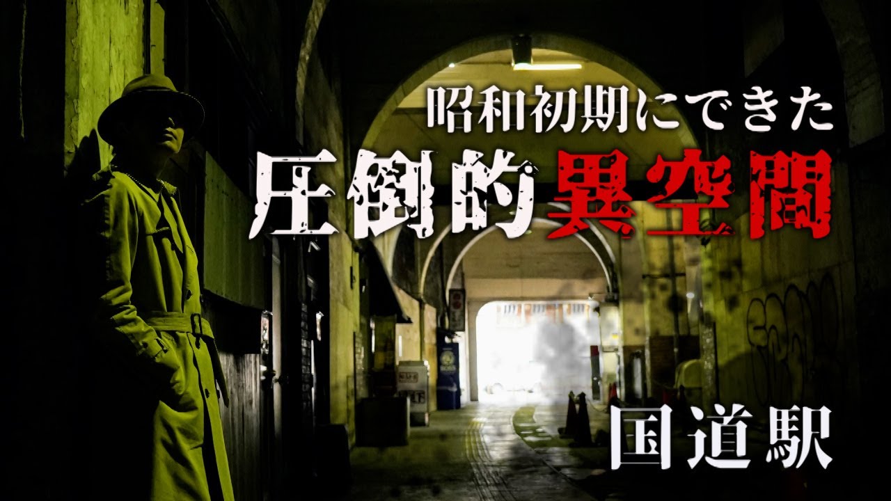 昭和初期の高架駅がそのまま　国道駅　横浜市・神奈川県ディープスポット