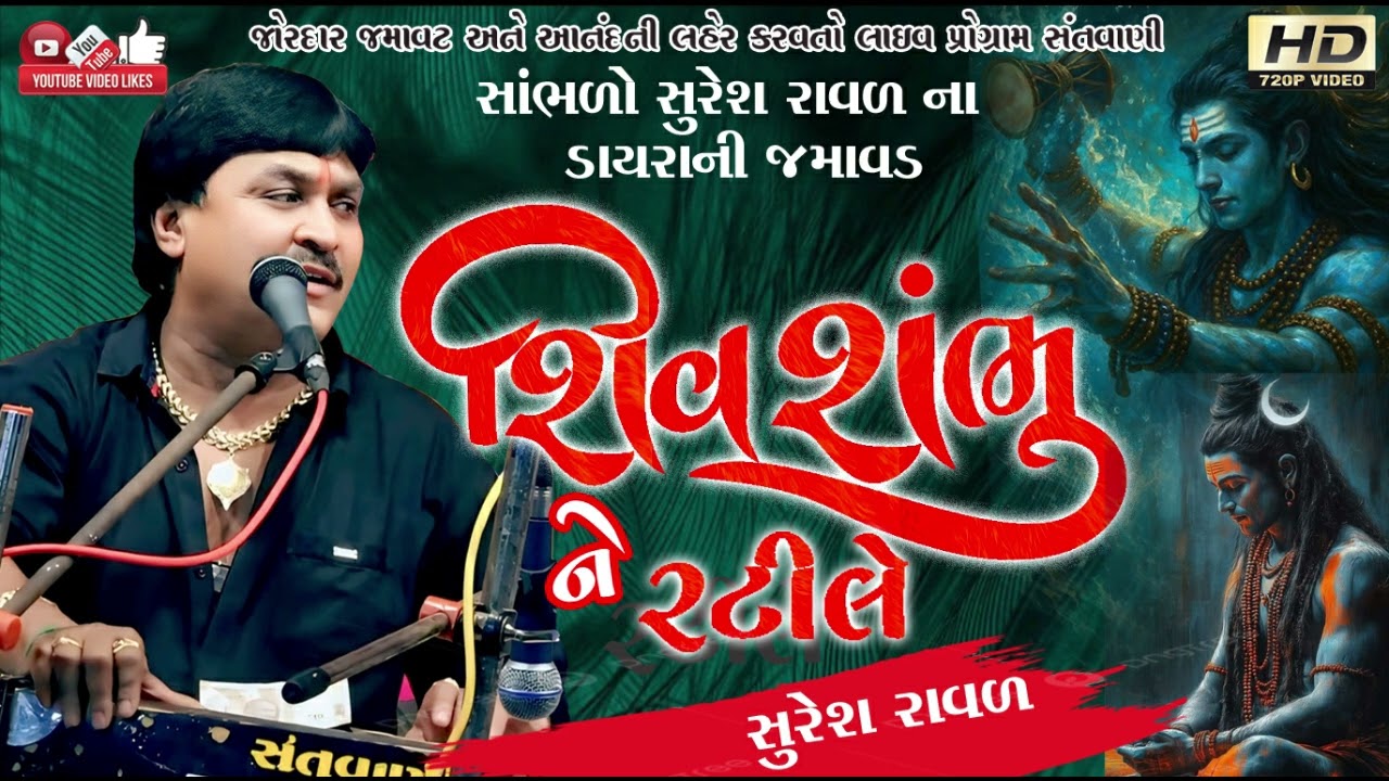 શિવ શંભુને રટીલે#Suresh Raval#સુરેશ રાવળ#Live Program#Lok Dayro#Santvani#Shiv Bhajan