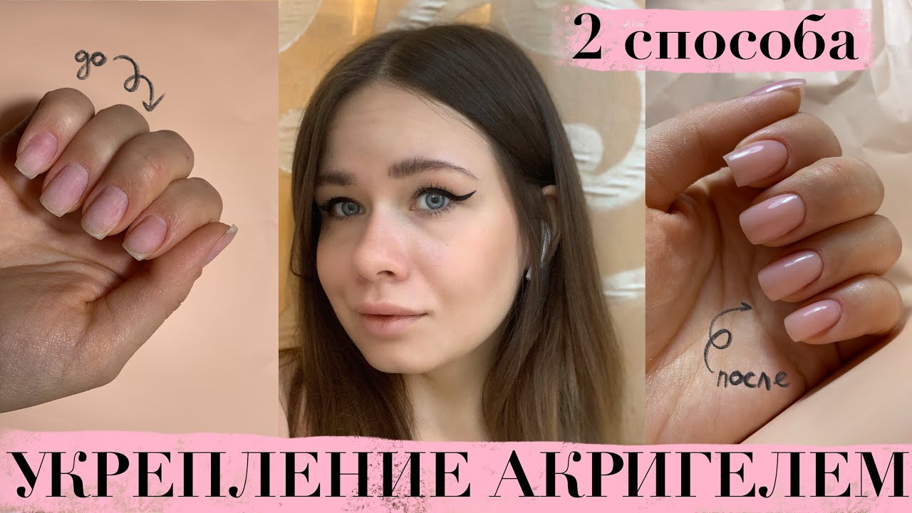 Укрепление ногтей акригелем | 2 способа | 100% носка