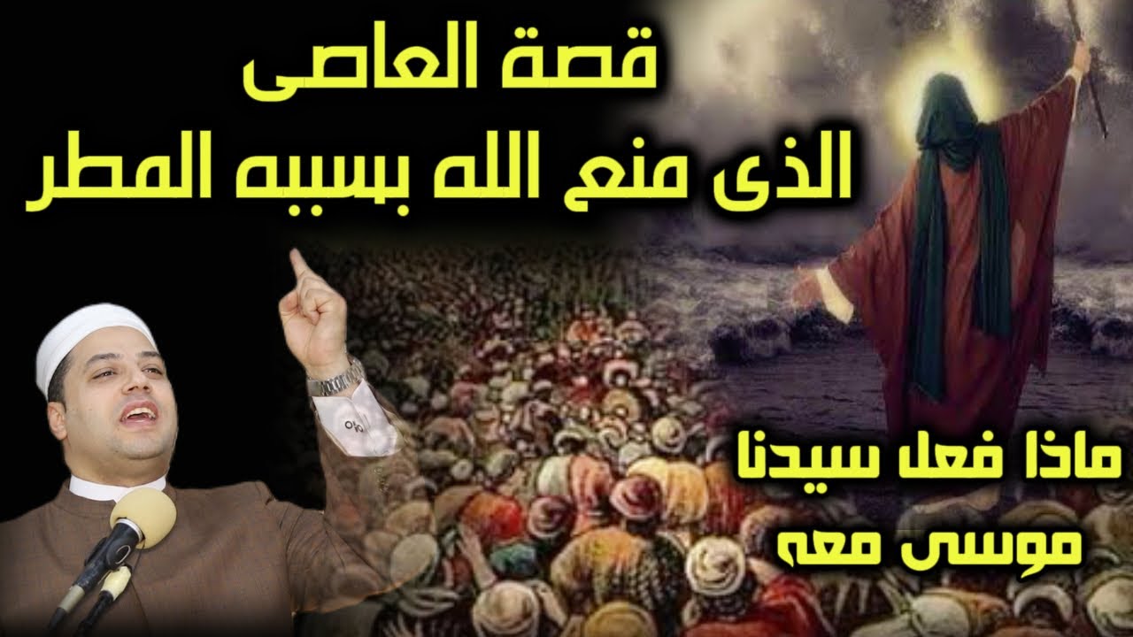 عاصي منع الله المطر بسببه ‼️ماذا فعل سيدنا موسي معه ☝️