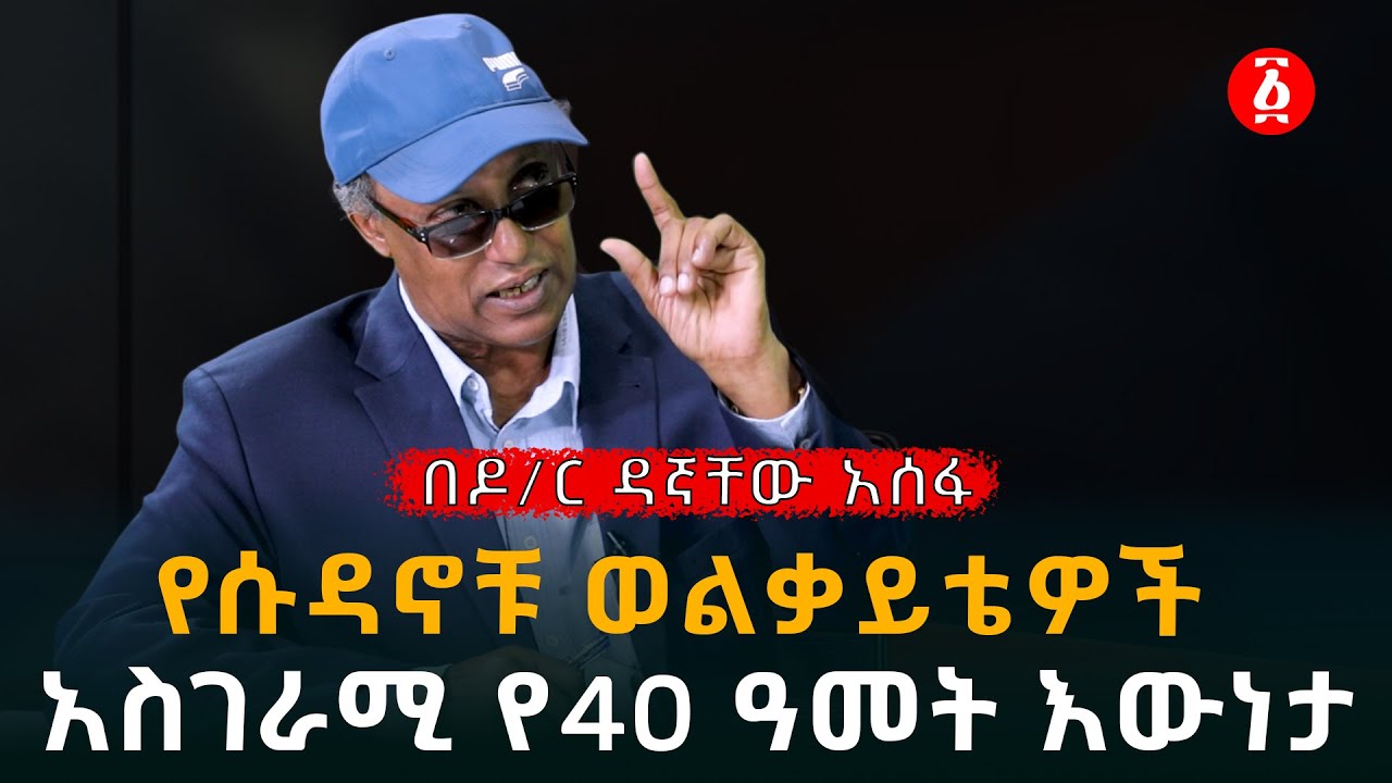 የሱዳኖቹ ወልቃይቴዎች አስገራሚ የ40 ዓመት እውነታ | በዶ/ር ዳኛቸው አሰፋ | Dr Dagnachew Assefa | Ethiopia