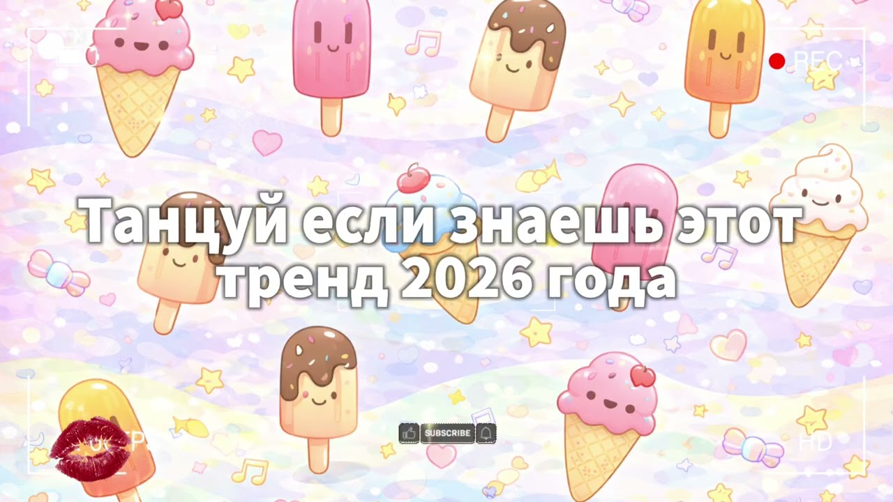 танцуй если знаешь этот тренд 2026 💃