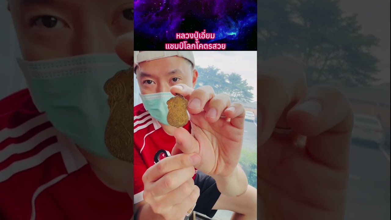 หลวงปู่เอี่ยม แชมป์โลกโคตรสวย 