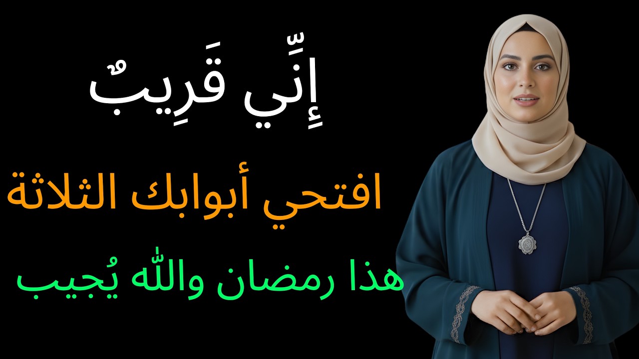 إِنِّي قَرِيبٌ | ٣ أبواب تُحيل المستحيل إلى ممكن في رمضان