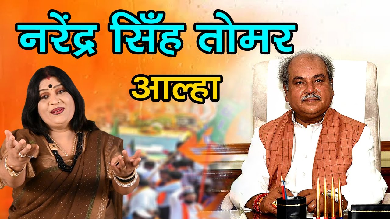 नरेंद्र सिंह तोमर आल्हा संजो बघेल  Narendra Singh Tomar Aalha Singer : Sanjo Baghel