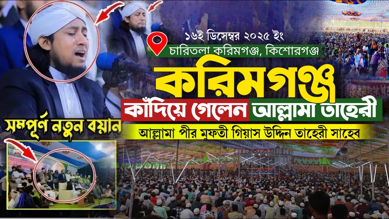 চারিতলা করিমগঞ্জ বাসীকে | কাঁদিয়ে গেলেন আল্লামা গিয়াস উদ্দিন তাহেরী | New Waz Taheri