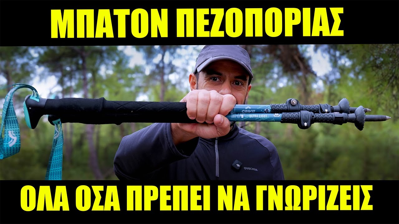 Οδηγός  πεζοπορίας για τον νέο ορειβάτη. 'Ολα όσα πρέπει να γνωρίζεις για τα μπατον.