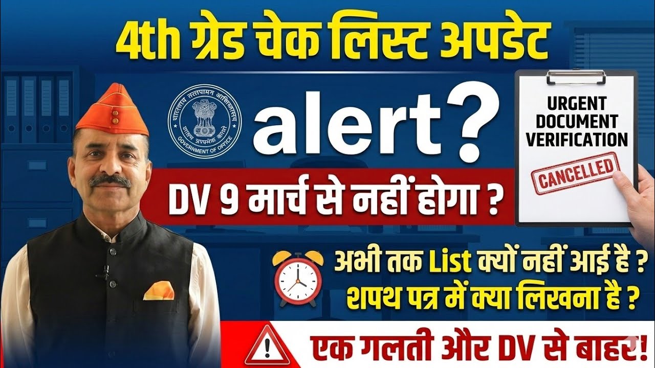 4th Grade Check List Update | 4th ग्रेड डॉक्यूमेंट वेरिफिकेशन 9 मार्च से मुश्किल ? 4th Grade DV News